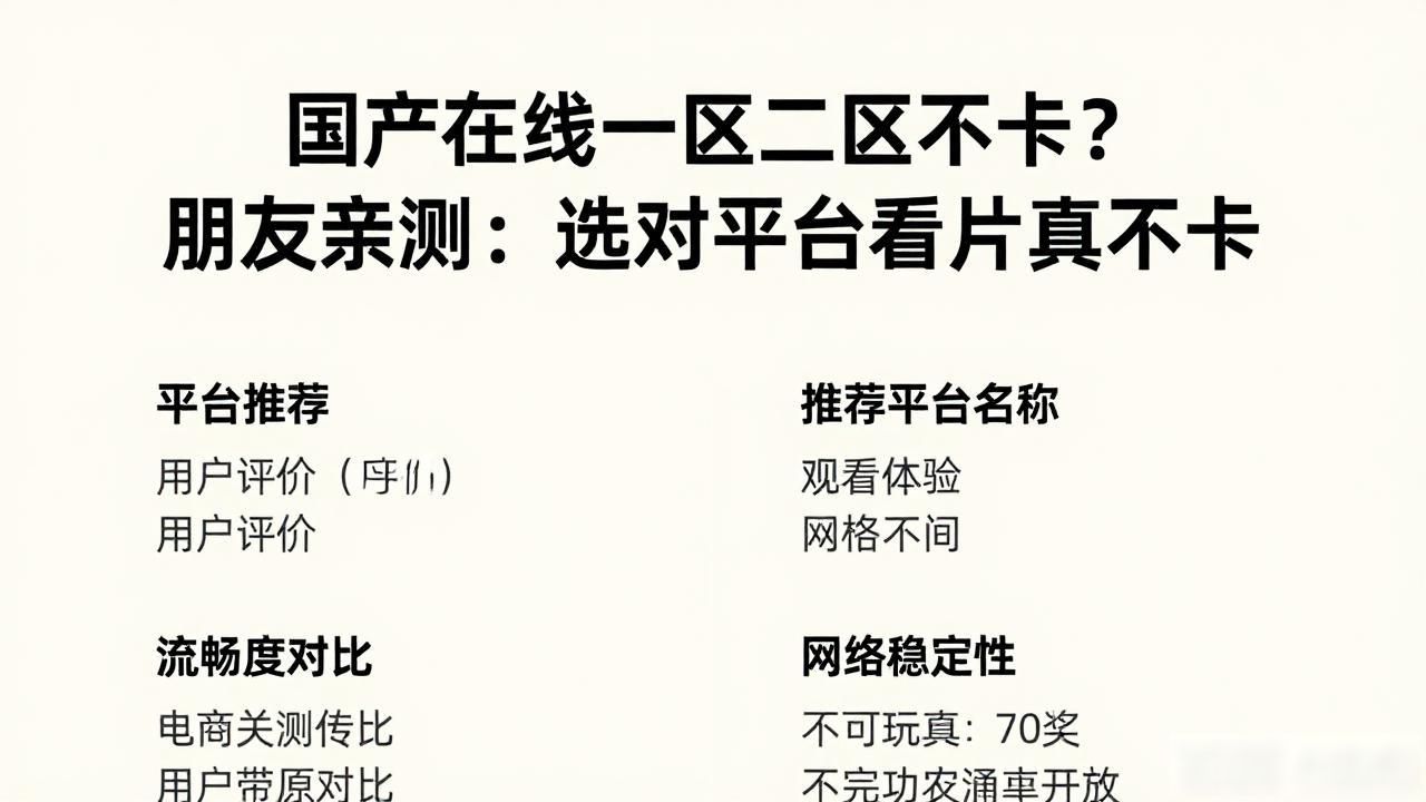 国产在线一区二区不卡？朋友亲测：选对平台看片真不卡