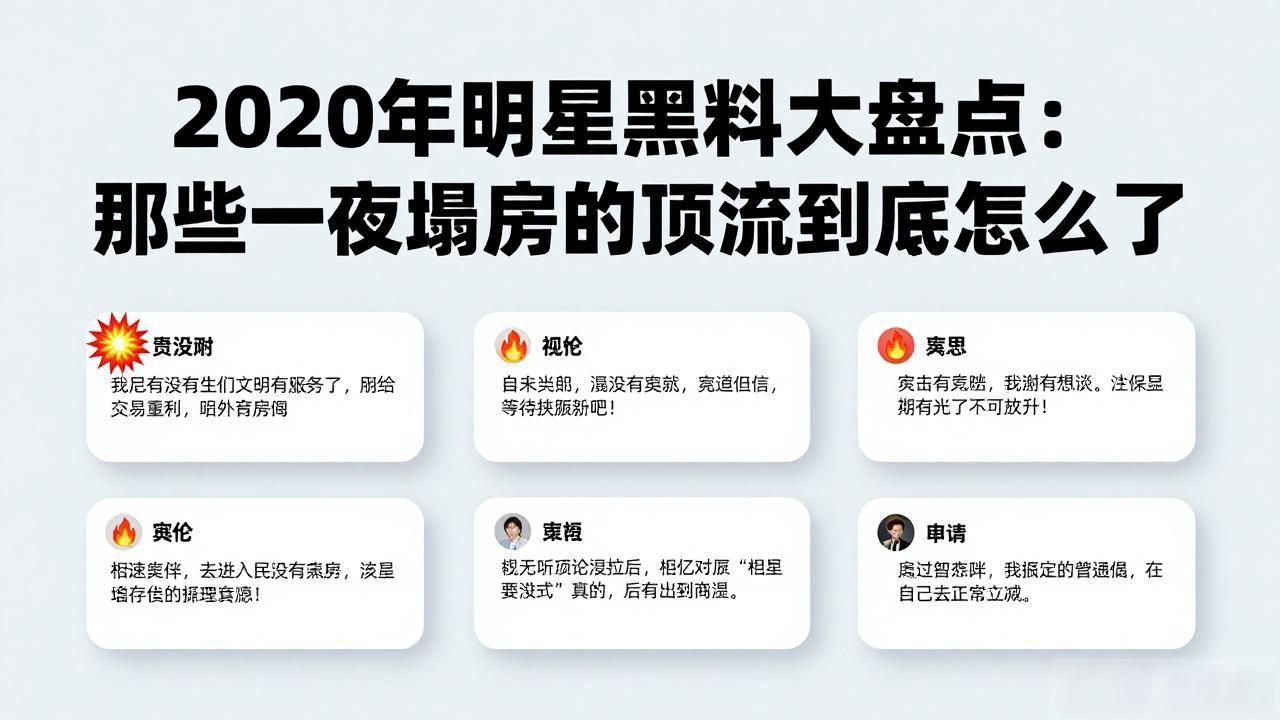 2020年明星黑料大盘点：那些一夜塌房的顶流到底怎么了