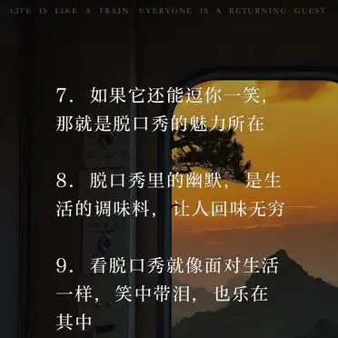 脱口秀必备文案_推荐明星搞笑热点文案,_笑点不断